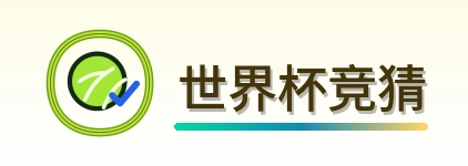 世界杯竞猜 logo